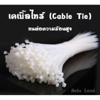 ราคา เคเบิ้ลไทร์ Cable Tie ไนลอน สายรัด สีขาว เคเบิ้ลไทร์ เข็มขัดรัดสายไฟ หนวดกุ้ง สายรัดไนล่อน สินค้าพร้อมส่งในไทย (20334674728)
