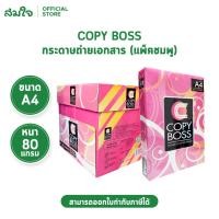 ราคา ยกกล่อง Copy Boss กระดาษถ่ายเอกสาร ขนาด A4 80 แกรม ห่อสีชมพู 5 รีม (500 แผ่น/รีม) (57559953819)
