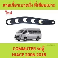 ราคา สายเกี่ยวเบาะนั่ง ที่เสียบเบาะ รถตู้ คอมมูเตอร์ COMMUTER 2005-2017 (22879719407)