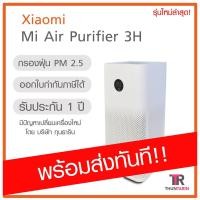 ราคา Mi Air Purifier 3H (Global) Xiaomi เครื่องฟอกอากาศ มาแทน 2S (7709276070)