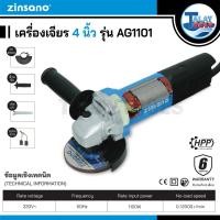 ราคา หินเจียร เครื่องเจียร 4 นิ้ว Zinsano รุ่น AG1101L รับประกัน 6 เดือนเต็ม Talaytools (21731283256)
