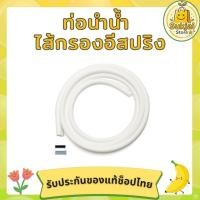 ราคา ท่อนำน้ำเครื่องกรองน้ำ แอมเวย์ eSpring และ E3 ของแท้จากช็อปไทย ✨ (40830556685)