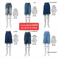 ราคา ((เอว42))กางเกงยีนส์ CAPRI ขายาว 5-7 ส่วน คละแบบ ผ้ายืด/ไม่ยืด โอเวอร์ไซส์ สาวอวบงานแบรนด์ US เกรด A(CP421) (18436813958)