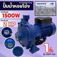 ราคา ปั๊มหอยโข่ง 2HP ปั๊ม ขนาด 1นิ้ว 2แรง 220V ปั๊มน้ำ เน้นส่งสูง ส่งไกล ดูดลึก ทองแดง ใบพัดทองเหลือง (41627294558)