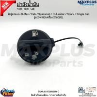 ราคา ฝาถังน้ำมัน รถรุ่น Isuzu D-Max / Cab / Spacecab / Hi-Lander / Spark / Single Cab รุ่น 2/4WD เครื่อง 2.5/3.0L #8-97369560 (54702696520)