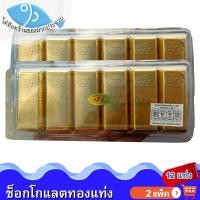 ราคา ไต๋ฮ๊อด ช็อกโกแลตทองแท่ง 12แท่ง 2แพ็ค JINNY GOLD Chocolate ช็อกโกแลต ทองแท่ง ช็อคโกแลต ช๊อกโกแลต (48006265225)