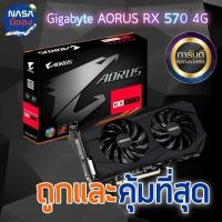 ราคา GIGABYTE AORUS RX570 4G ถูกและคุ้มที่สุด (28351550087)