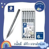 ราคา STAEDTLER ชุดปากกาตัดเส้นหัวเข็ม Pigment Liner 308 SB6P (กล่อง 6 ด้าม) (6675145800)