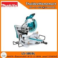 ราคา MAKITA เลื่อยองศาสไลด์ไฟฟ้า 10 นิ้ว LS1019L เลเซอร์ (1510W) รับประกันศูนย์ 2 ปี (18051050524)