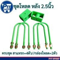 ราคา ชุดโหลดหลัง 2.5นิ้ว Toyota Vigo วีโก้ ครบชุด กล่องโหลดพร้อมสาแหรก (สาแหรก10นิ้ว =4ตัว //กล่องโหลด 2.5=2ตัว) (43423010610)