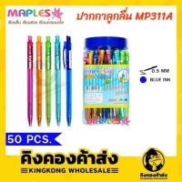 ราคา Maples Pen ปากกาลูกลื่น หมึกน้ำเงิน แพค 50 แท่ง ขนาดเส้น 0.5 MM รุ่น MP 311A (6425104465)