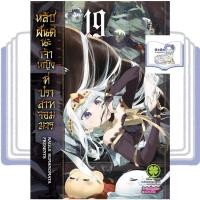 ราคา หลับฝันดีนะเจ้าหญิงที่ปราสาทจอมมาร เล่ม 1-19 [แยกเล่ม] #LP (41201520876)