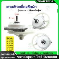 ราคา TrailTech ⚡ชุดเฟืองซักเครื่องซักผ้า ฮิตาชิ รุ่น 2 ถัง , PS-110LJ ฟันเฟือง 11 ฟัน (พร้อมมู่เลย์) อะไหล่เครื่องซักผ้า (41029370662)