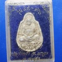 ราคา พระผง หลวงปู่คร่ำ รุ่น 49-36 วัดวังหว้า จ.ระยอง.....ต20 (41975395417)