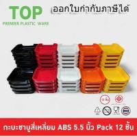 ราคา (A&B)(12ใบ)ถาดคอนโด 5.5นิ้ว ถาดสุกี้ชาบู คอนโดชาบู คอนโดสุกี้ ABS Food Grade มี มอก. (25413030353)