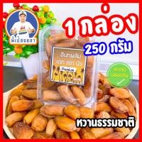ราคา อินทผาลัมพันธุ์เดทเรทนัว ไร้ก้าน คัดพิเศษ ขนาด 250 กรัม (25521128362)