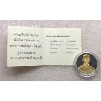 ราคา เหรียญที่ระลึกคามิโอรัชกาลที่9 กาญจนาภิเษก เนื้อเงินขัดเงาหน้าทองคำ ขนาด 22.5 พร้อมกล่องและใบเซอร์ (10472468225)