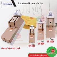 ราคา [ส่งด่วน] คัทเอาท์ CHANG ช้าง 2P 30A 60A 100A พร้อมฟิวส์ในกล่อง คัตเอาท์ คัทเอ้า สะพานไฟ (8046238056)