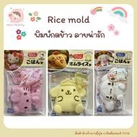 ราคา แม่พิมพ์ข้าว พิมพ์กดข้าว ลายซานริโอ้ Rice mold sanrio พิมพ์ข้าวปั้น แม่พิมพ์ข้าว ลายคิตตี้ ชินนาม่อน ปอมปอมปุริน (28790048459)