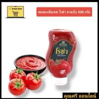 ราคา โรซ่า ซอสมะเขือเทศ 500 กรัม (26937488085)