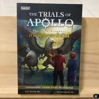 ราคา หนังสือวรรณกรรมแฟนตาซี อะพอลโล The Trials of Apollo The Dark Prophecy เล่ม 2 เทพพยากรณ์ทมิฬ เพอร์ซีย์ (พร้อมส่ง) (25612391837)