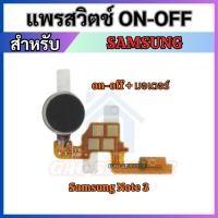 ราคา สายแพรสวิทซ์เปิดปิด Samsung Note 3 N900 Power Button Flex Cable for Samsung Note 3 N900 (8331639480)