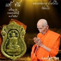 ราคา (รับประกันแท้100%) เหรียญหลวงพ่อรวย วัดตะโก รุ่น รวยมหาเศรษฐี แท้และทันหลวงพ่อปลุกเสก เนื้อทองทิพย์ สร้างขึ้นปี พ.ศ.2558 (9070788390)