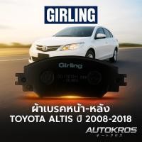 ราคา GIRLING ผ้าเบรค หน้า-หลัง TOYOTA ALTIS ปี 2008-2018 โตโยต้า อัลติส (41565368162)