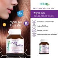 ราคา ^อาหารเสริม แก้ปัญหา เส้นผม หนังศีรษะ ผิว & เล็บ Smooth Life Biotin&Zinc 90s’ (24464840290)