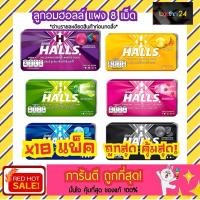 ราคา (แพ็ค 18 แผง) Halls ฮอลล์ ลูกอมสอดไส้ กลิ่นเมนโท-ลิบตัส / เลมอน / มิกซ์เบอร์รี / เฟรซไลม์ / ราสพ์เบอร์รี (แผง) ยกกล่อง (10455777747)
