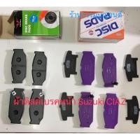 ราคา ผ้าดิสค์เบรคหน้า Suzuki CIAZ (16497297993)