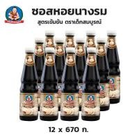 ราคา ตราเด็กสมบูรณ์ ซอสหอยนางรมสูตรเข้มข้น 670 กรัม X 12 ขวด (46804538020)