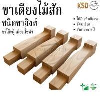 ราคา ขาเตียงไม้สักแท้ขาสิงห์ (25346794039)