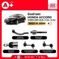 ราคา ลูกหมากช่วงล่างรถ HONDA ACCORD G7 2003-2007 555ของแท้ (กล่องคู่) ผลิตจากญี่ปุ่น (42056189969)