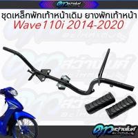 ราคา เหล็กพักเท้าหน้า + ยางพักเท้า wave110i 2014-2020 หนา แข็งแรง ไม่ขึ้นสนิม เหล็กพักเท้าหน้าเวฟ110i ยางพักเท้าหน้าเวฟ110i (49010455297)
