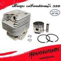 ราคา เสื้อสูบ เครื่องตัดหญ้า รุ่น 328, CG328 (36มม.) อะไหล่เครื่องตัดหญ้า [อย่างดี] (25443769790)
