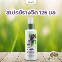 ราคา สเปรย์รางจืด 125 มล. (อภัยภูเบศร) (1909079961)