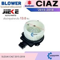 ราคา JIEKE โบเวอร์แอร์ Suzuki Ciaz 2015-2018 (43519632294)