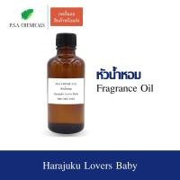 ราคา หัวน้ำหอมเคาน์เตอร์แบรนด์ กลิ่น Harajuku Lovers ขนาด 35 / 50 / 100 g ไม่ผสมแอลกอฮอล์ หัวเชื้อน้ำหอมเข้มข้น กลิ่นติดทนนาน (5162785017)