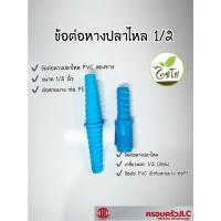 ราคา ข้อต่อหางปลาไหล 1/2 ข้อต่อหางปลาไหล 1/2 เกลียวนอก ไชโย PVC (16386038631)