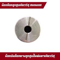 ราคา น็อตขันยางลูกสูบเครื่องพ่นยาเคียวริสุ เคียวริซึ SHP800 SHP706 เคียว 800 800BS 706 Kioritz เคียวริทสึ น็อตสแท้ (22879863061)