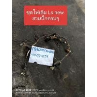 ราคา ชุดไฟLs new แท้มือสอง (29300366723)