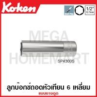 ราคา Koken # SP4300S ลูกบ๊อกซ์ถอดหัวเทียน 6 เหลี่ยม แบบยางดูด SQ. 1/2 นิ้ว ( มีขนาด 16 มม. - 20.8 มม. ให้เลือก ) (19474398419)