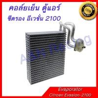 ราคา คอล์ยเย็น ตู้แอร์ ซีตรอง อีเวชั่น 2100 คอยล์เย็น Citroen Evasion Evaporator [399032] (2833594836)