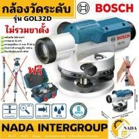 ราคา แท้ ส่งไวBOSCH กล้องวัดระดับเลเซอร์ขยายได้ 32 เท่า รุ่น GOL32D [120 เมตร] #0601068500 (22744525342)