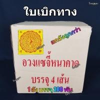 ราคา ใบเบิกทาง อวงแซจี้ อวงแซจี๊ กระดาษไหว้บรรพบุรุษ ++ยกลัง++ (50303900696)