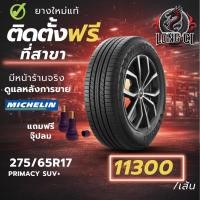 ราคา ยาง 275/65R17 MICHELIN รุ่น PRIMACY SUV+ ราคาต่อเส้น ปี 2025 (57105918404)