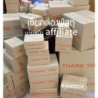 ราคา เซ็ตกล่องพัสดุสำหรับนายหน้า หรือ Affiliate มีกล่องพัสดุ thank you 22ไซด์ ๆละ 1 ใบ ขนาด 00 ถึง L (41902981255)