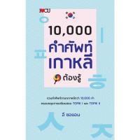 ราคา PAILIN หนังสือเรื่อง 10,000 คำศัพท์เกาหลีต้องรู้ (ปกแข็ง) (ราคาปก 495 บาท ลดพิเศษเหลือ 259 บาท) (10937499169)
