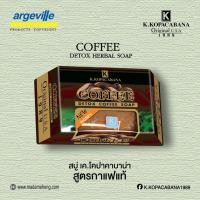 ราคา มาดามเฮง K.KOPACABANA สบู่เมล็ดกาแฟแท้ Detox Coffee Soap ต้นตำรับมาดามเฮง 120g. (4245387710)